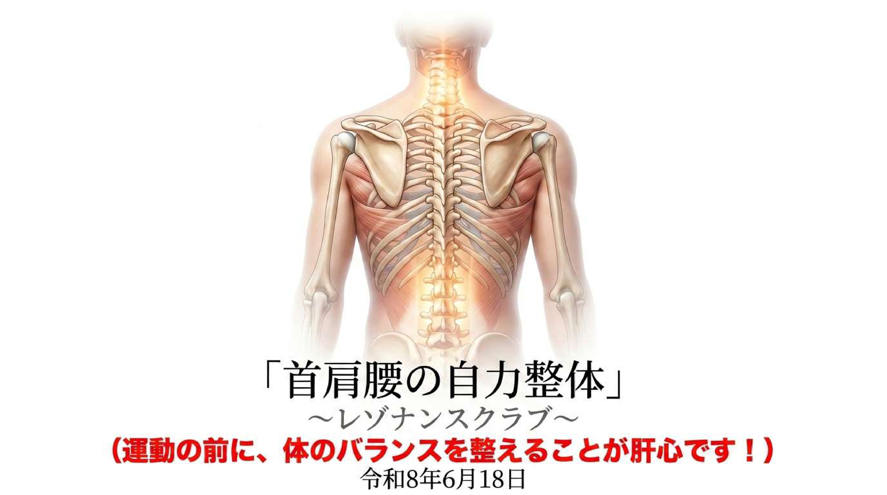 自力整体の基本